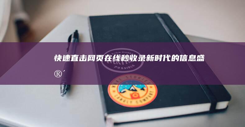 快速直击：网页在线秒收录：新时代的信息盛宴